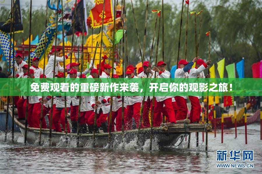 免费观看的重磅新作来袭，开启你的观影之旅！