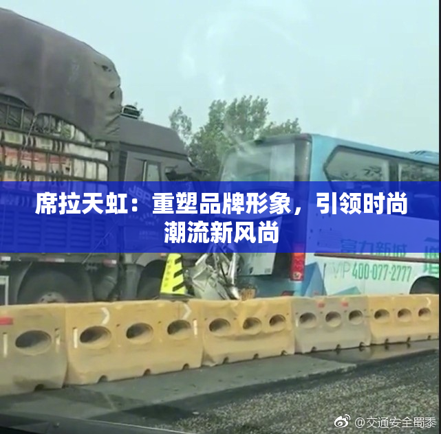 席拉天虹：重塑品牌形象，引领时尚潮流新风尚
