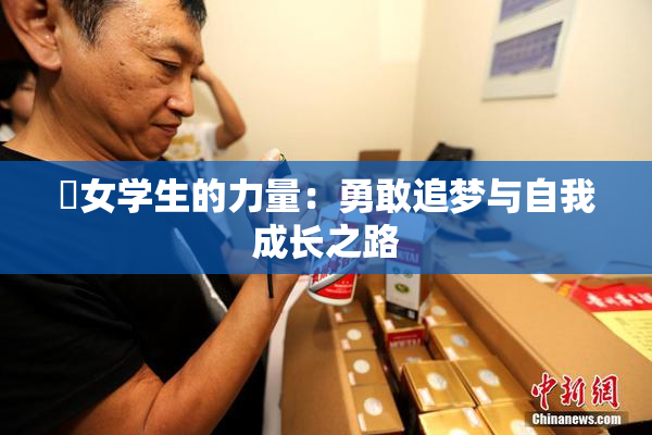 巜女学生的力量：勇敢追梦与自我成长之路
