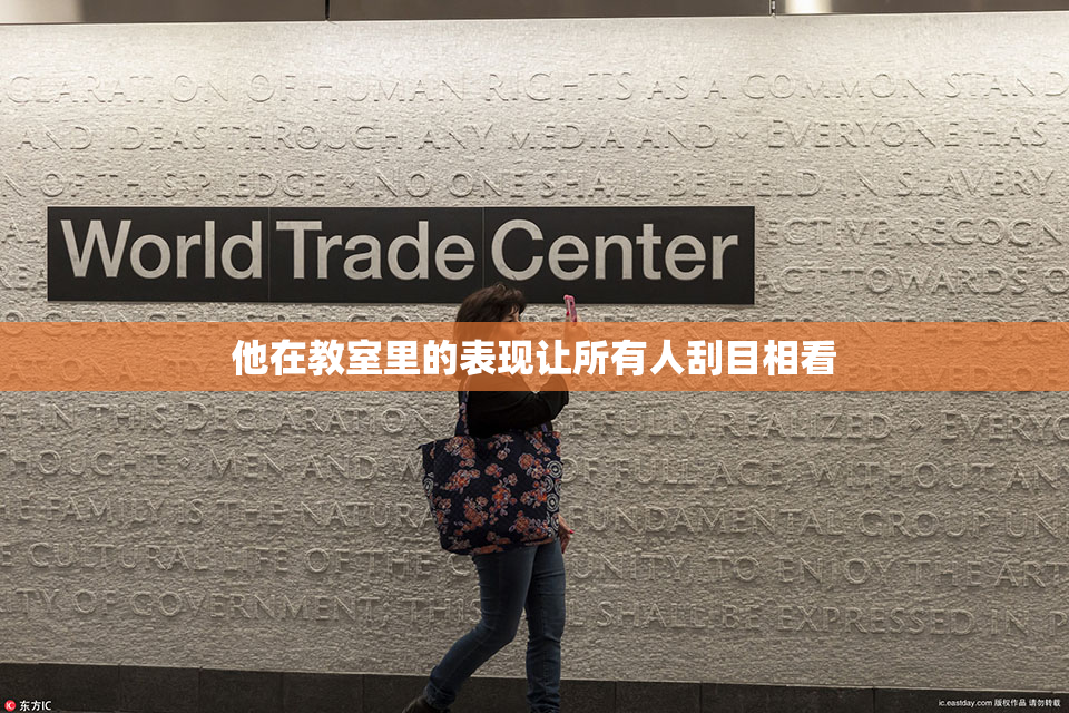 他在教室里的表现让所有人刮目相看