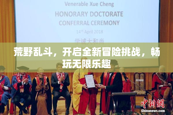 荒野乱斗，开启全新冒险挑战，畅玩无限乐趣