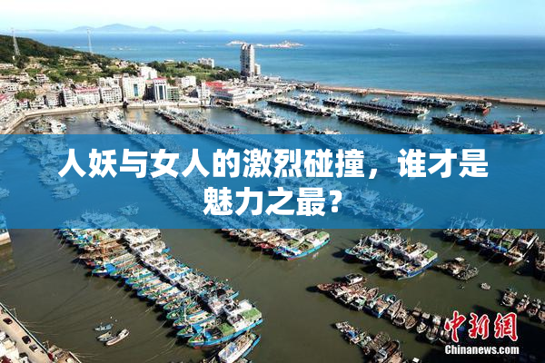 人妖与女人的激烈碰撞，谁才是魅力之最？