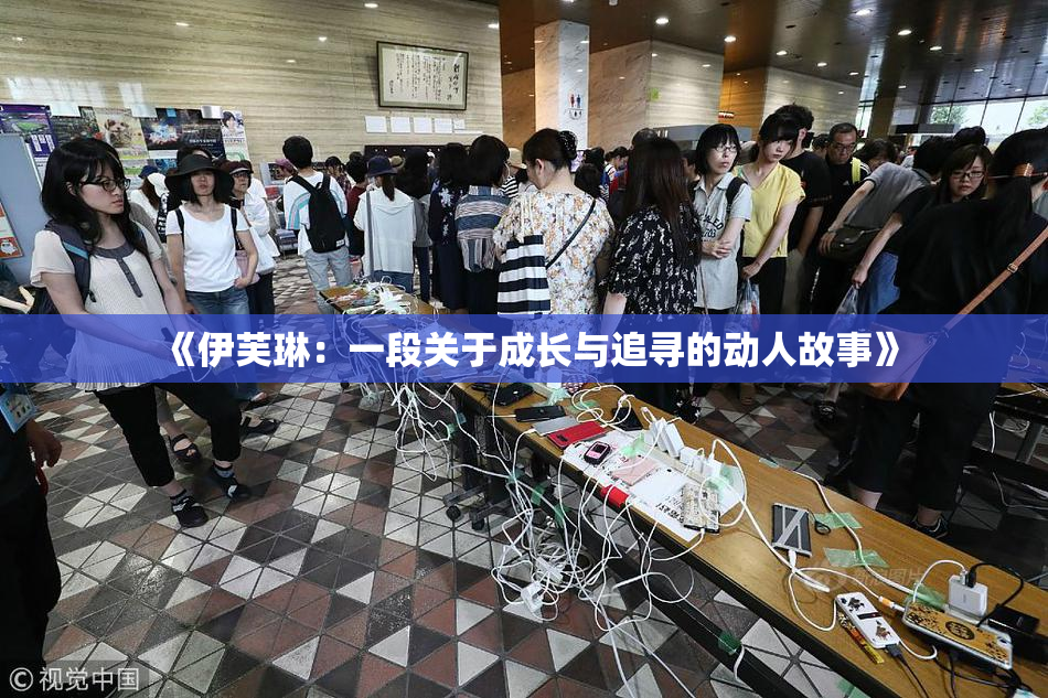 《伊芙琳：一段关于成长与追寻的动人故事》