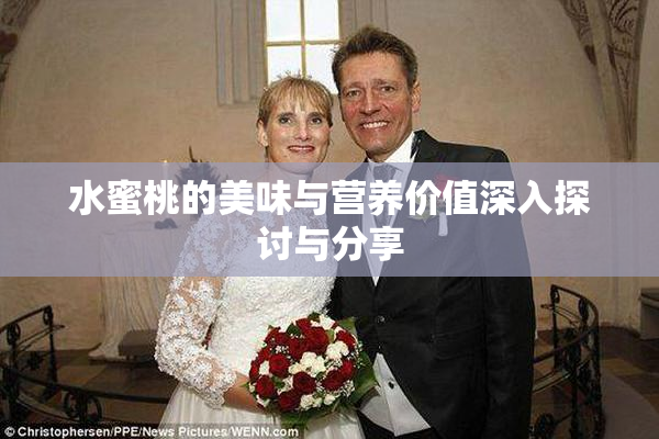 水蜜桃的美味与营养价值深入探讨与分享