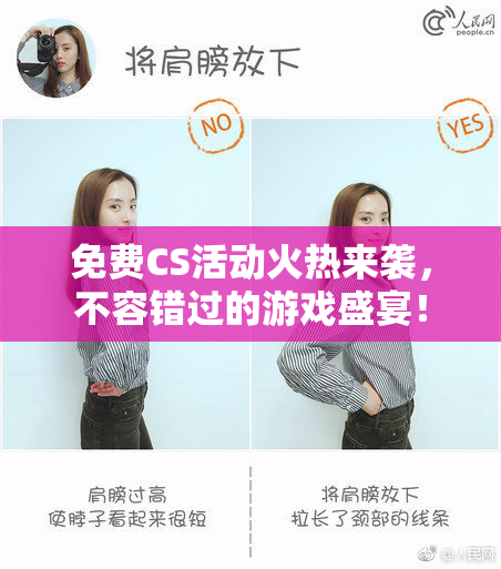 免费CS活动火热来袭，不容错过的游戏盛宴！