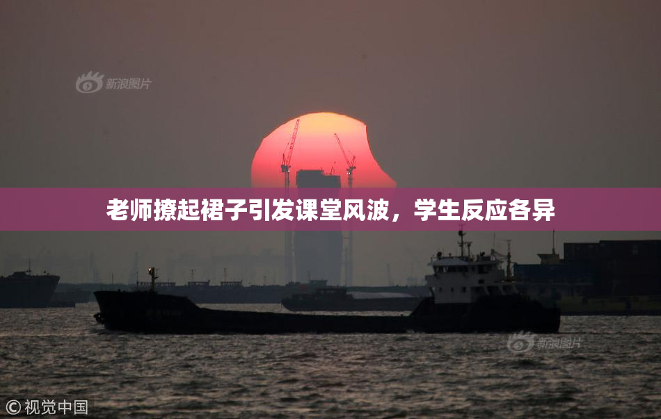 老师撩起裙子引发课堂风波，学生反应各异