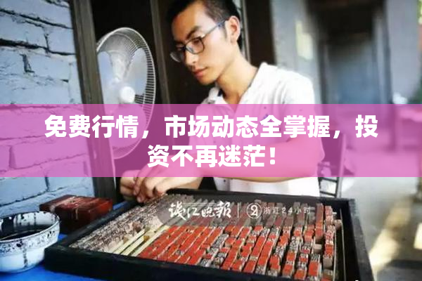 免费行情，市场动态全掌握，投资不再迷茫！