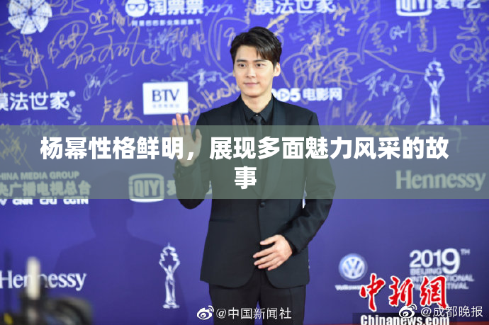 杨幂性格鲜明，展现多面魅力风采的故事