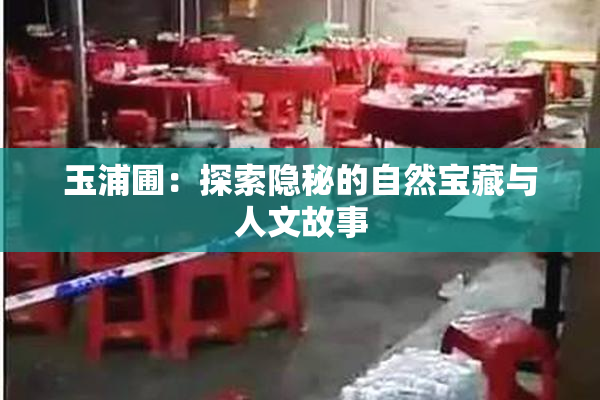 玉浦圃：探索隐秘的自然宝藏与人文故事