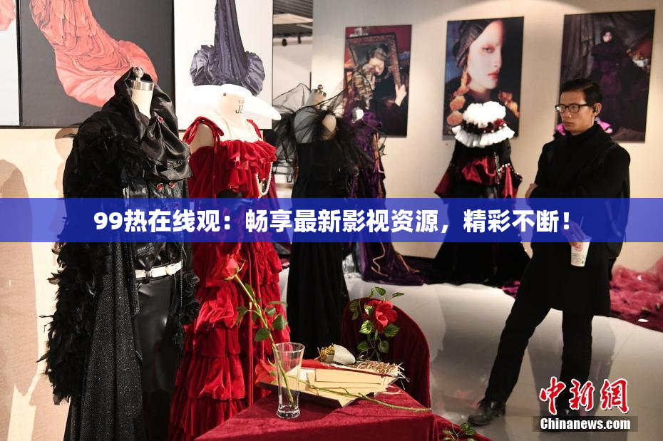99热在线观：畅享最新影视资源，精彩不断！