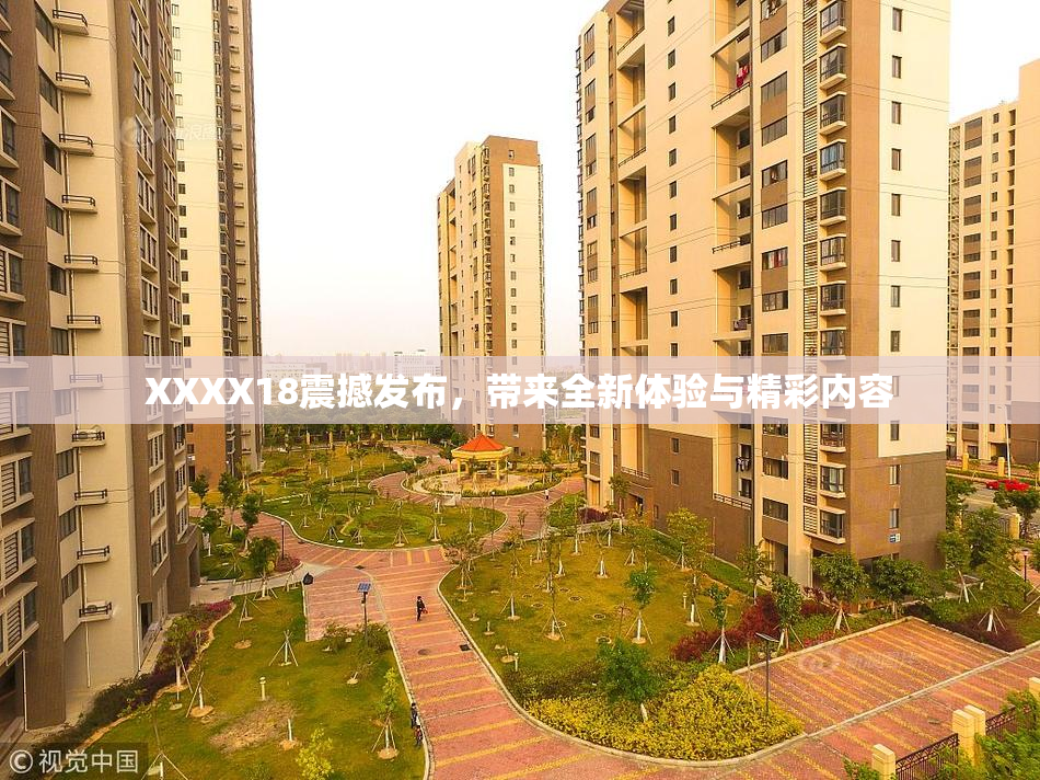 XXXX18震撼发布，带来全新体验与精彩内容