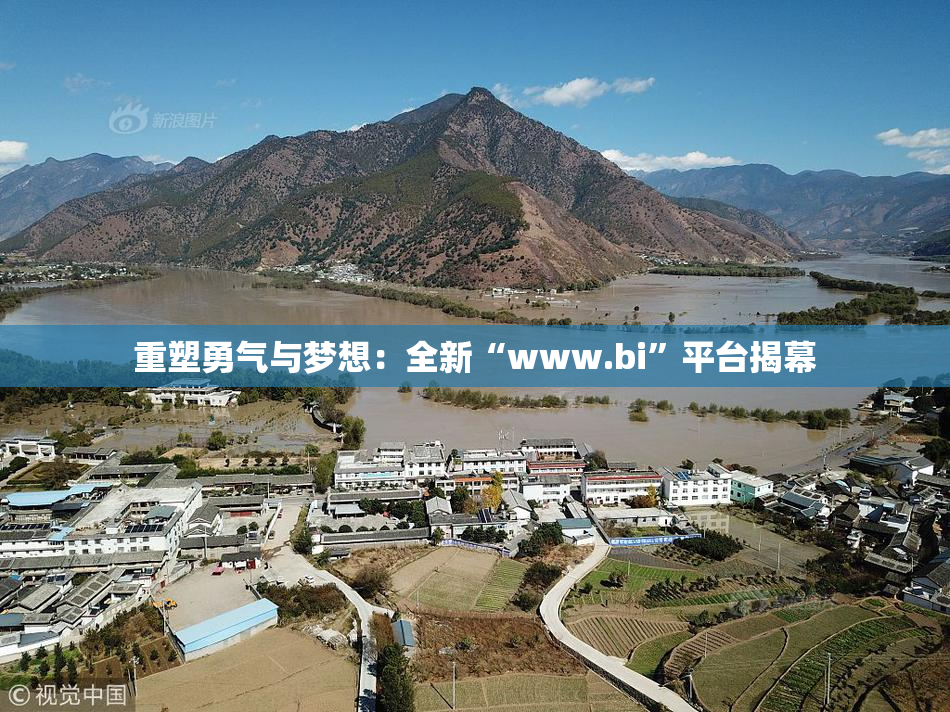 重塑勇气与梦想：全新“www.bi”平台揭幕