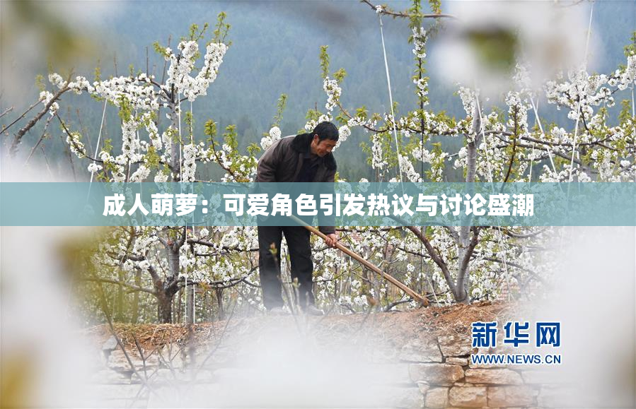 成人萌萝：可爱角色引发热议与讨论盛潮