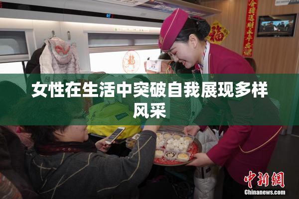 女性在生活中突破自我展现多样风采