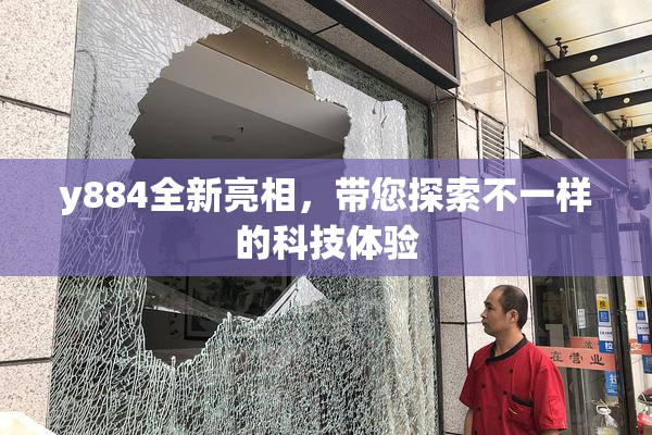 y884全新亮相，带您探索不一样的科技体验