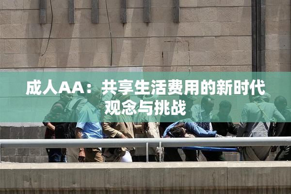 成人AA：共享生活费用的新时代观念与挑战