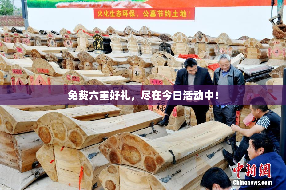 免费六重好礼，尽在今日活动中！