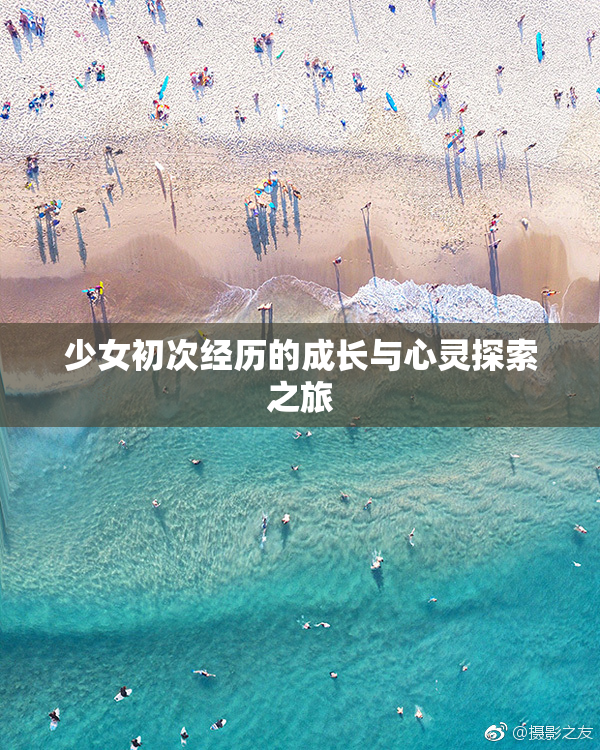 少女初次经历的成长与心灵探索之旅