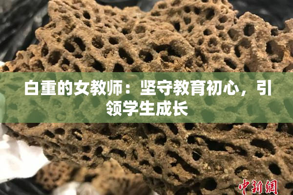 白重的女教师：坚守教育初心，引领学生成长