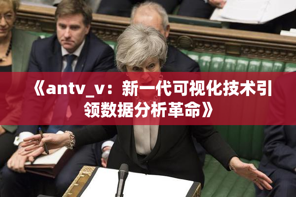 《antv_v：新一代可视化技术引领数据分析革命》