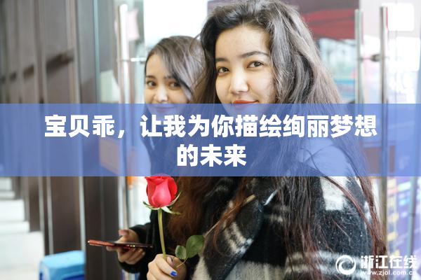 宝贝乖，让我为你描绘绚丽梦想的未来