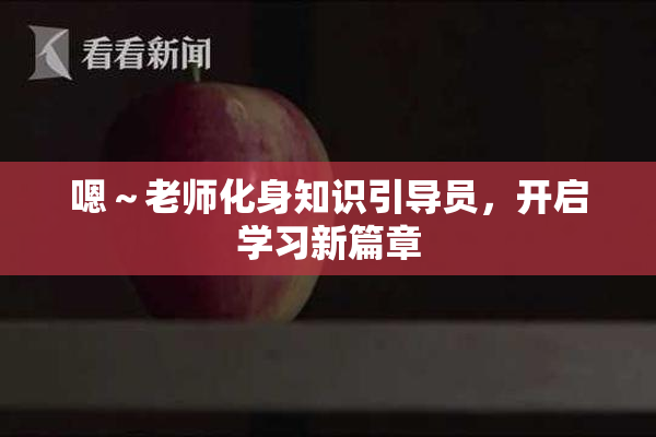 嗯～老师化身知识引导员，开启学习新篇章