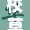 校草带你体验喷水调教新境界！