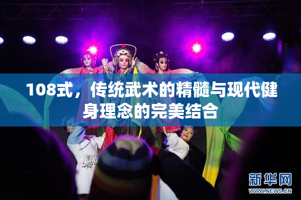108式，传统武术的精髓与现代健身理念的完美结合
