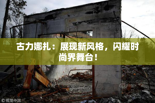 古力娜扎：展现新风格，闪耀时尚界舞台！