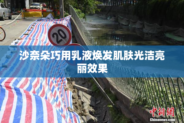 沙奈朵巧用乳液焕发肌肤光洁亮丽效果