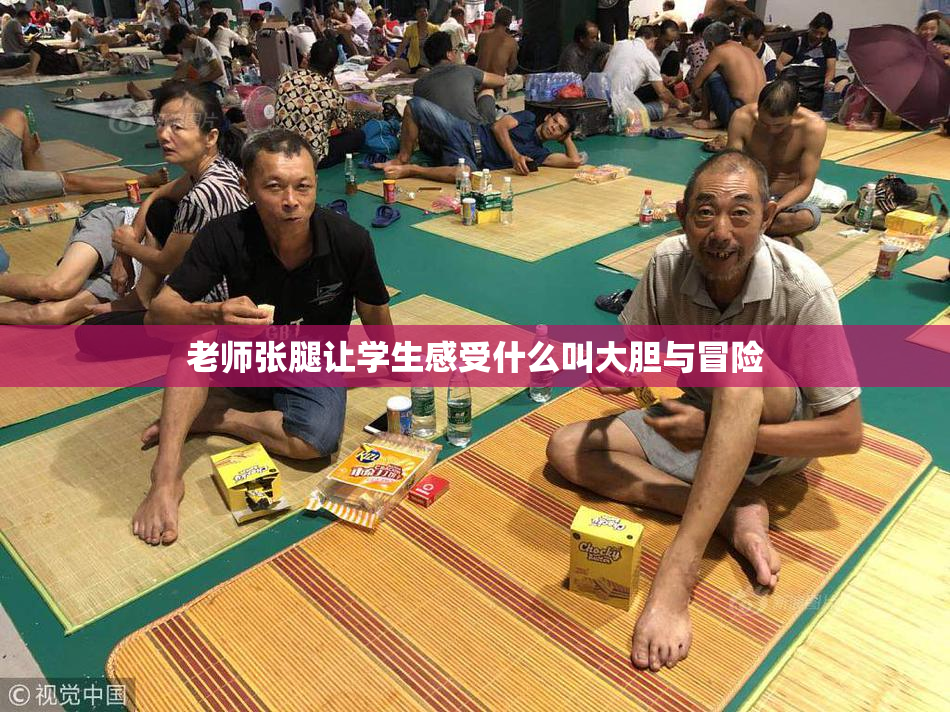 老师张腿让学生感受什么叫大胆与冒险