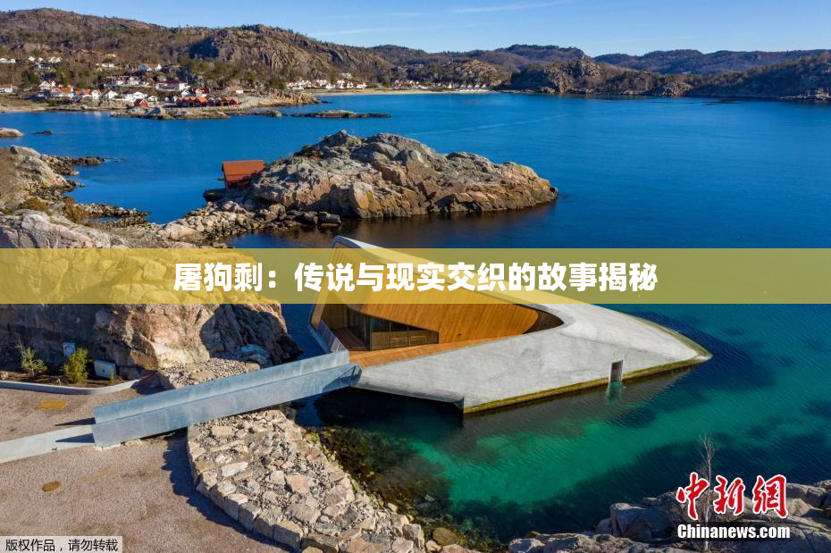 屠狗剩：传说与现实交织的故事揭秘