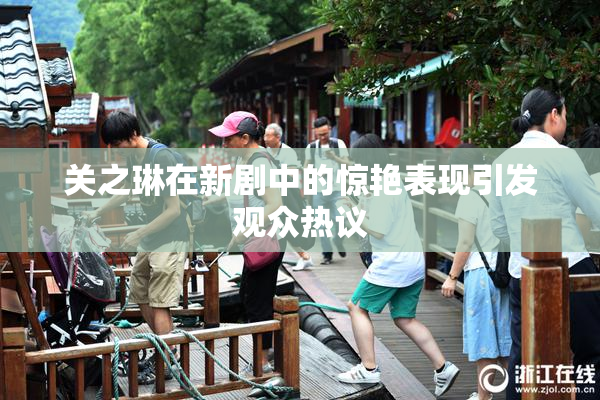 关之琳在新剧中的惊艳表现引发观众热议