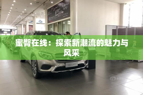 蜜臀在线：探索新潮流的魅力与风采