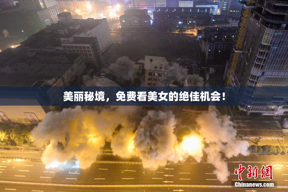 美丽秘境，免费看美女的绝佳机会！