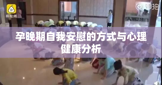 孕晚期自我安慰的方式与心理健康分析