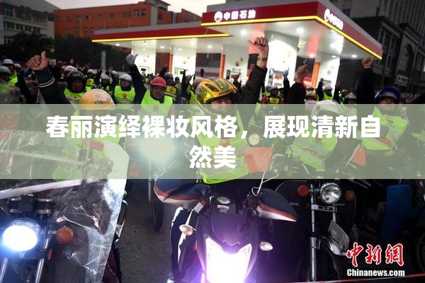 春丽演绎裸妆风格，展现清新自然美