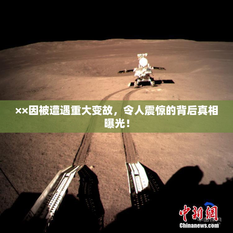 ××因被遭遇重大变故，令人震惊的背后真相曝光！