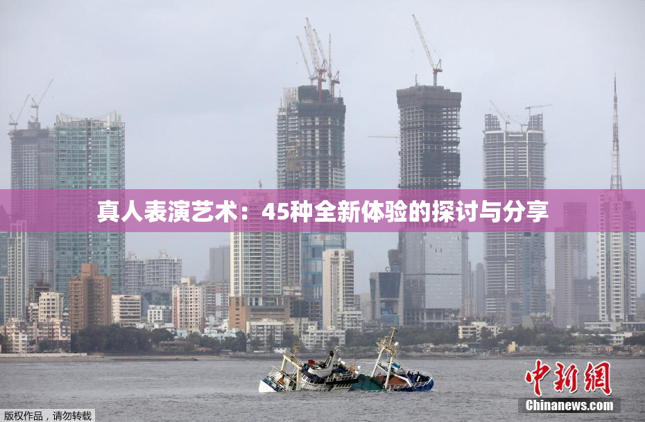 真人表演艺术：45种全新体验的探讨与分享