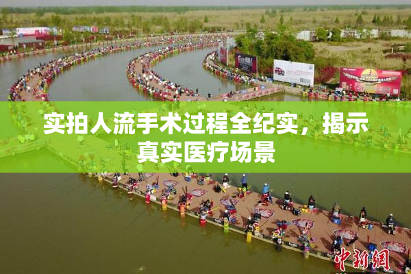实拍人流手术过程全纪实，揭示真实医疗场景