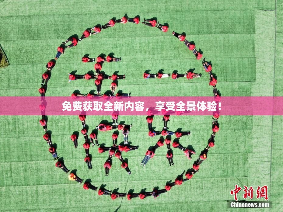 免费获取全新内容，享受全景体验！
