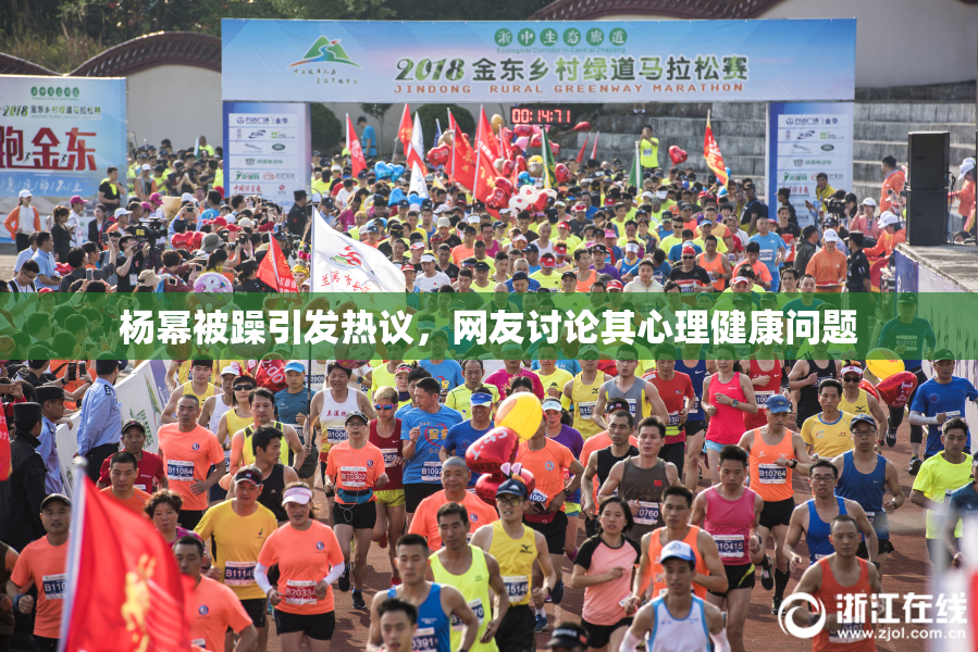 杨幂被躁引发热议，网友讨论其心理健康问题