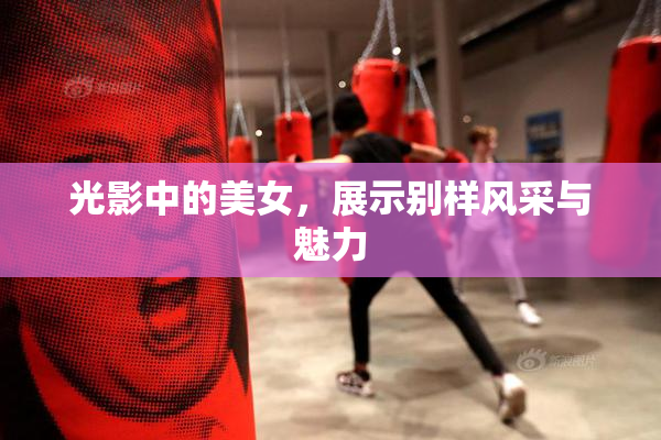 光影中的美女，展示别样风采与魅力