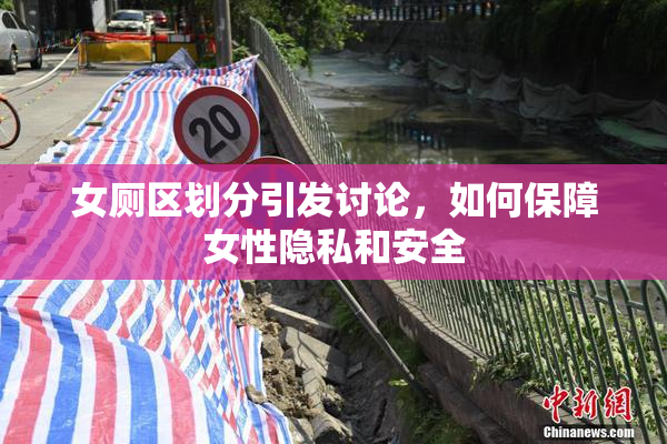 女厕区划分引发讨论，如何保障女性隐私和安全