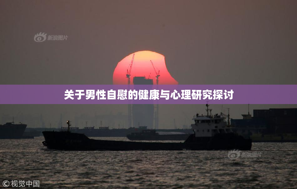 关于男性自慰的健康与心理研究探讨