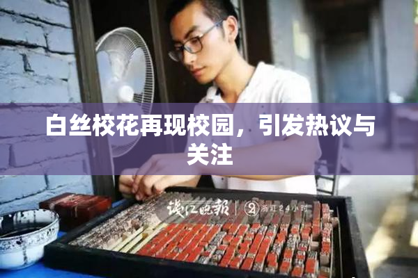 白丝校花再现校园，引发热议与关注