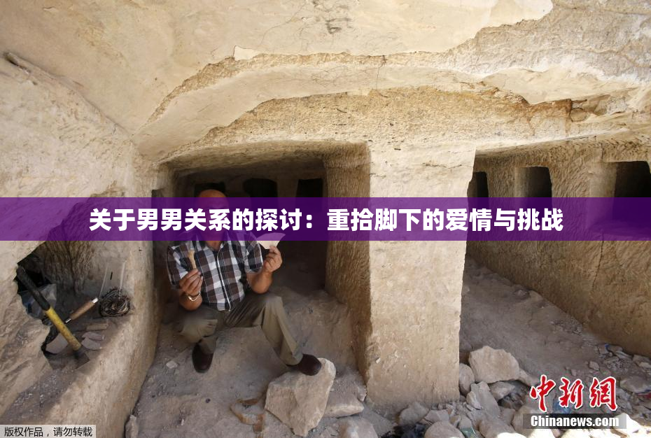 关于男男关系的探讨：重拾脚下的爱情与挑战