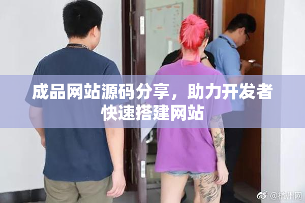 成品网站源码分享，助力开发者快速搭建网站