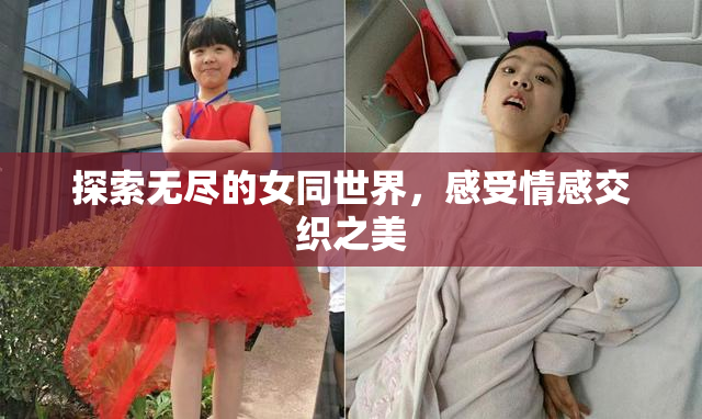 探索无尽的女同世界，感受情感交织之美
