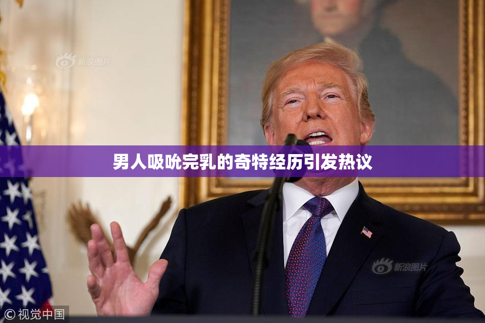 男人吸吮完乳的奇特经历引发热议